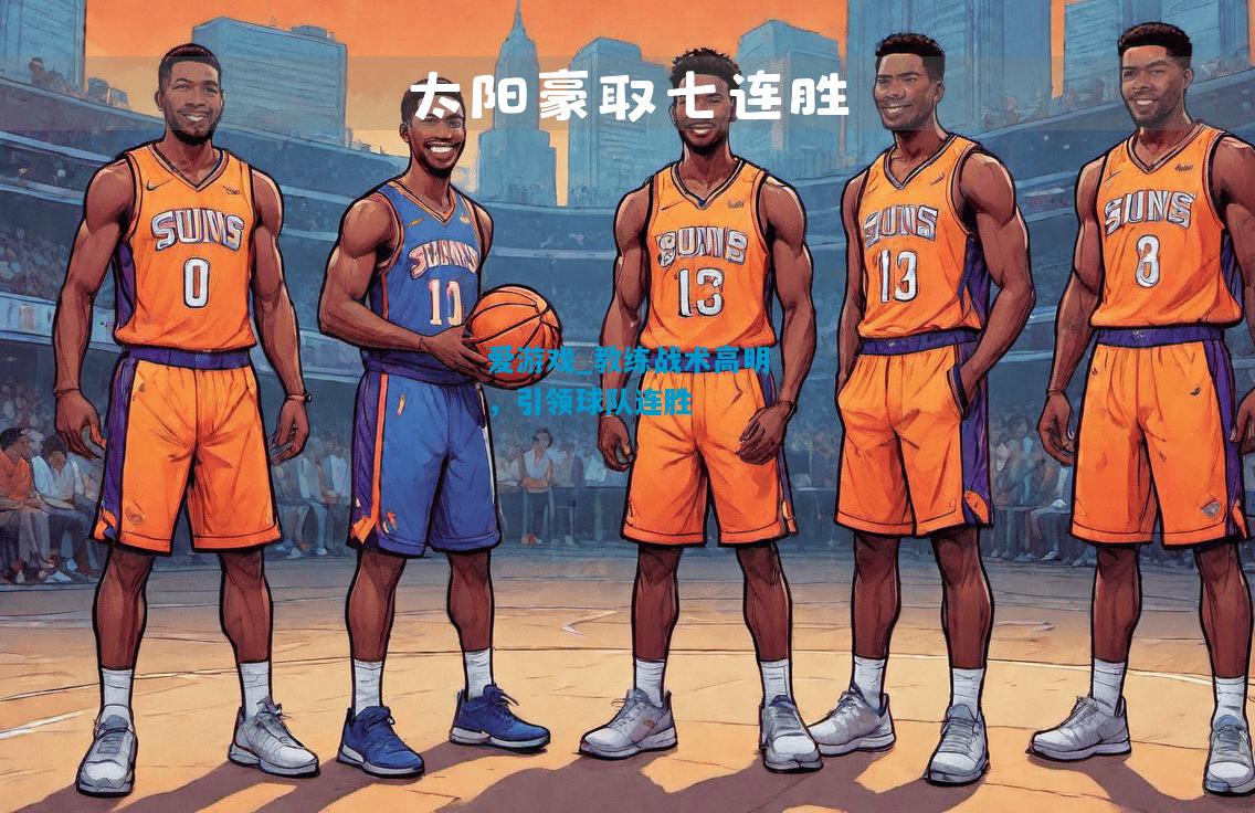 教练战术高明，引领球队连胜