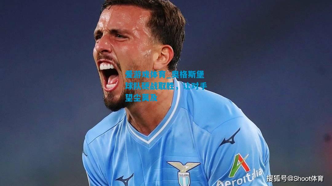 爱游戏体育_奥格斯堡球队硬战取胜，让对手望尘莫及