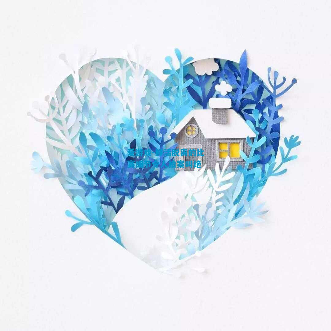 爱游戏-鲜活脱离的比赛细节令人拍案叫绝
