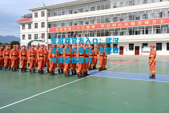 武汉卓尔全力备战，争取取得突破性胜利