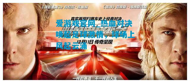 爱游戏官网_热血对决唤起足球激情，球场上风起云涌