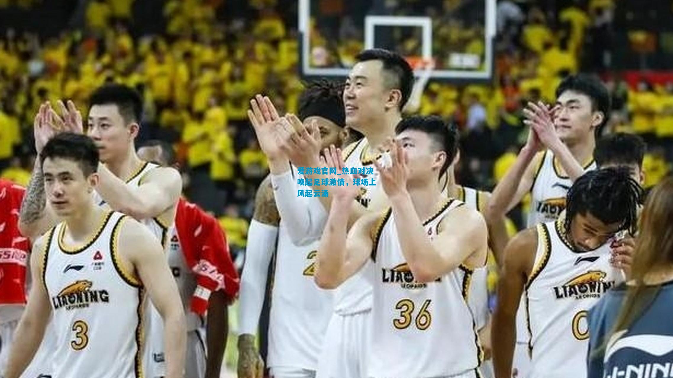热血对决唤起足球激情，球场上风起云涌