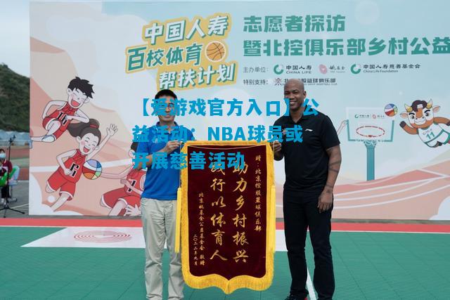 【爱游戏官方入口】公益活动：NBA球员或开展慈善活动