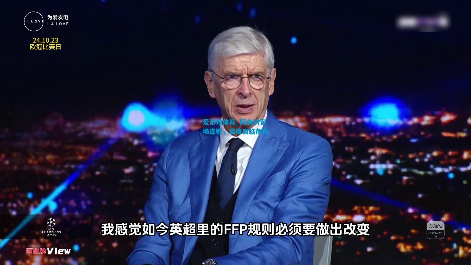 爱游戏体育_阿森纳客场连败，温格面临危机