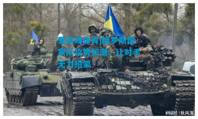 俄罗斯国家队攻势如潮，让对手无力招架