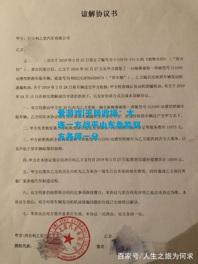 爱游戏|平局收场：大连一方战平山东鲁能双方各得一分