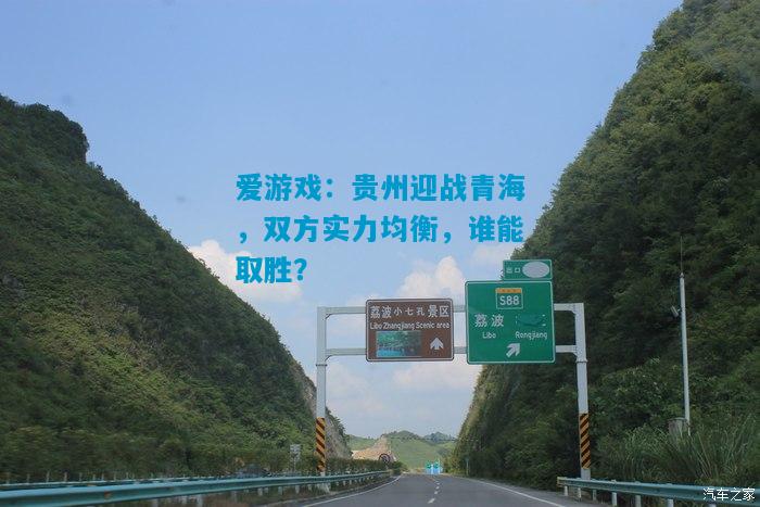 爱游戏：贵州迎战青海，双方实力均衡，谁能取胜？