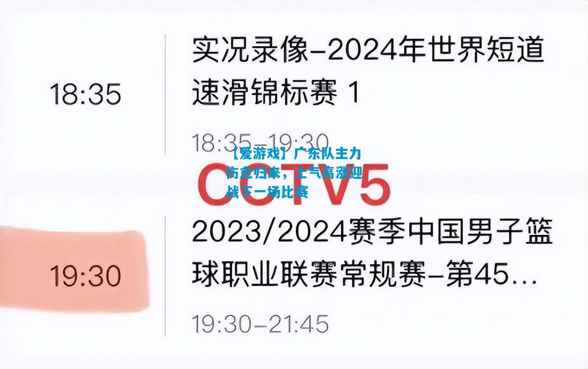 【爱游戏】广东队主力伤愈归来，士气高涨迎战下一场比赛