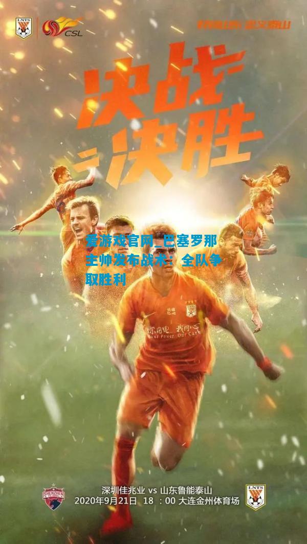 爱游戏官网_巴塞罗那主帅发布战术：全队争取胜利