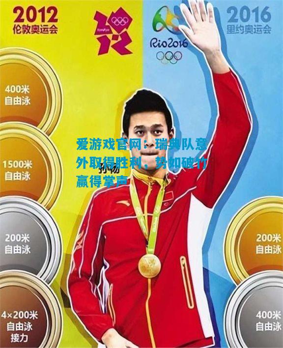 爱游戏官网：瑞典队意外取得胜利，势如破竹赢得掌声
