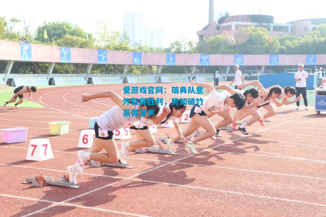 瑞典队意外取得胜利，势如破竹赢得掌声