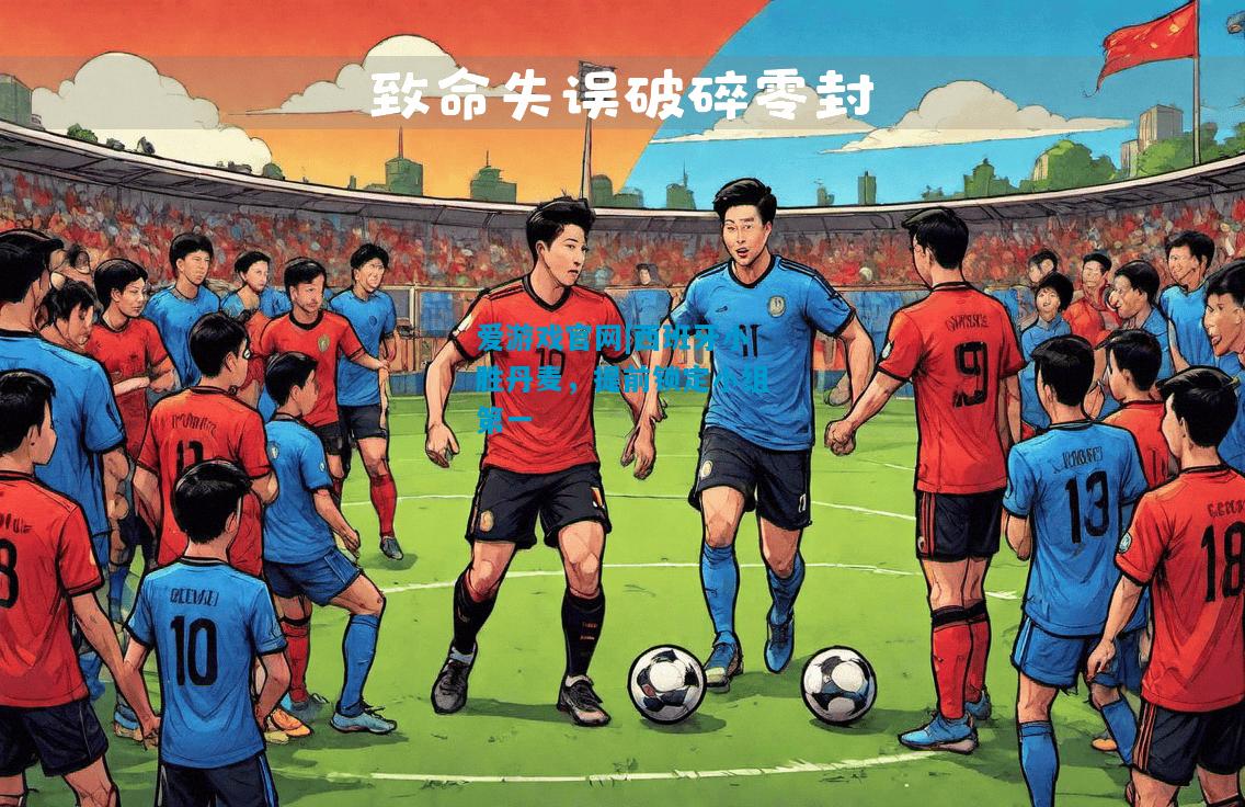 爱游戏官网|西班牙小胜丹麦，提前锁定小组第一