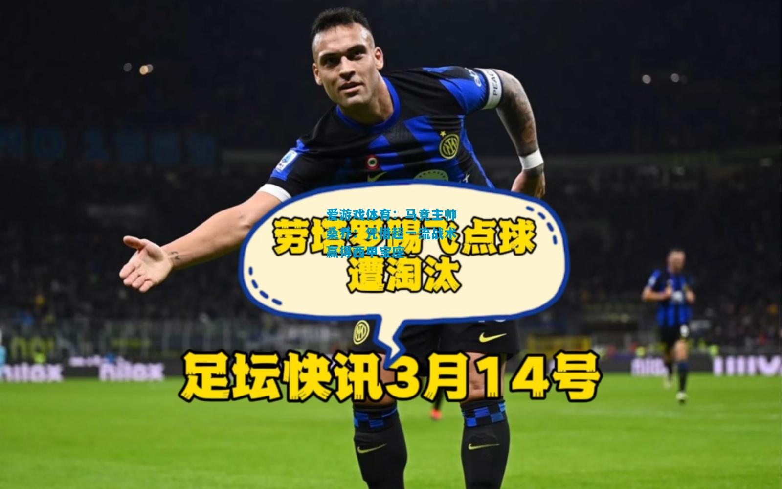 马竞主帅桑乔：凭借超一流战术赢得西甲宝座