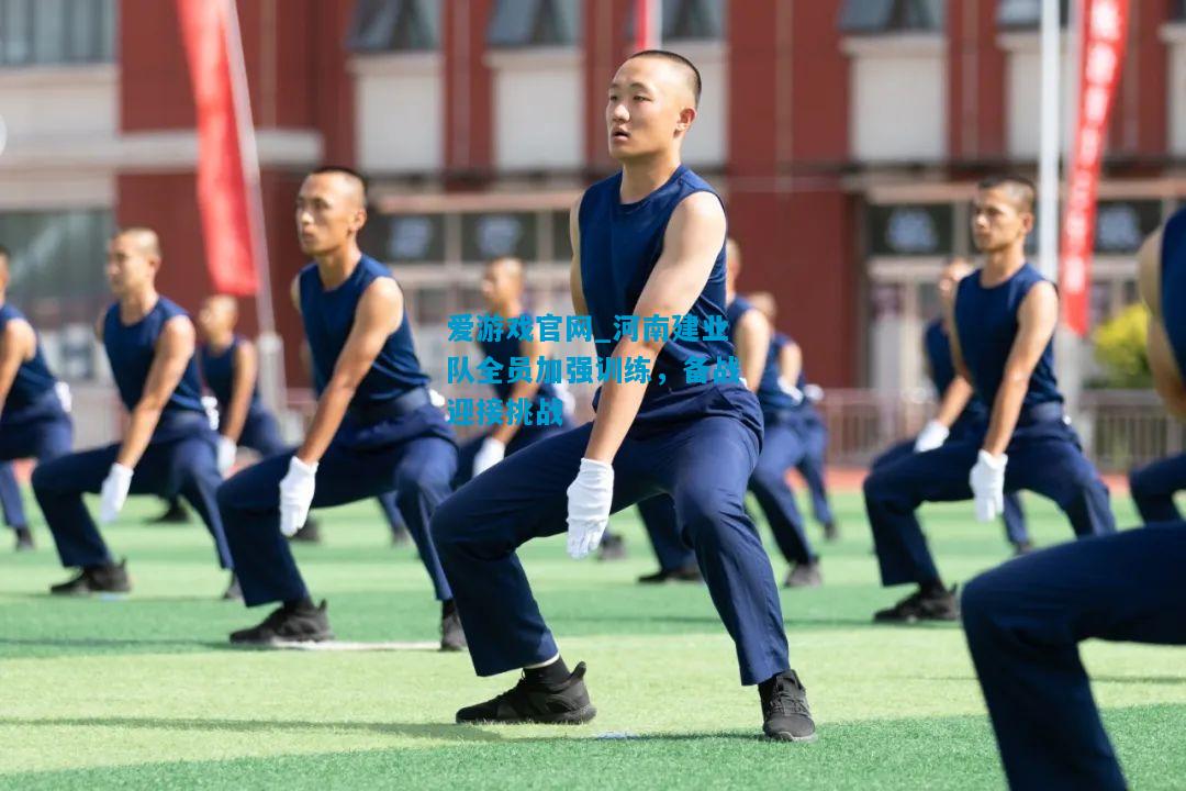爱游戏官网_河南建业队全员加强训练，备战迎接挑战