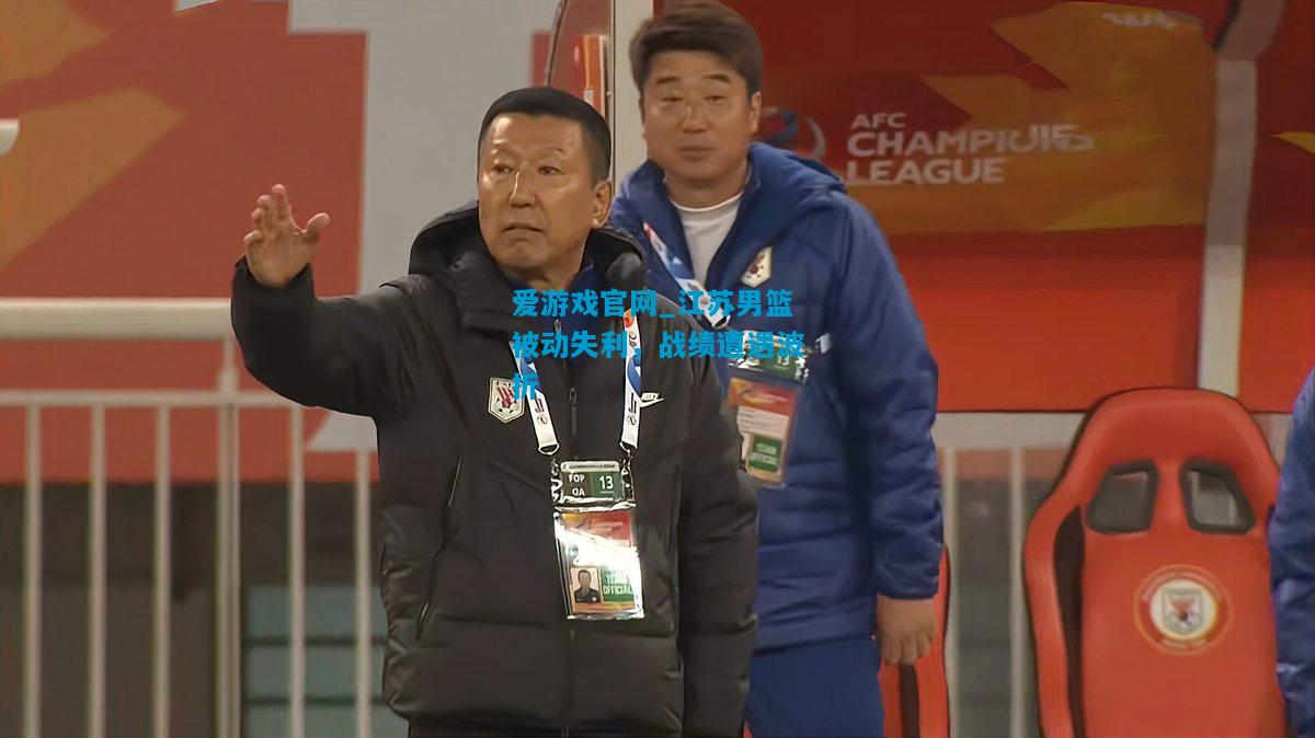江苏男篮被动失利，战绩遭遇波折
