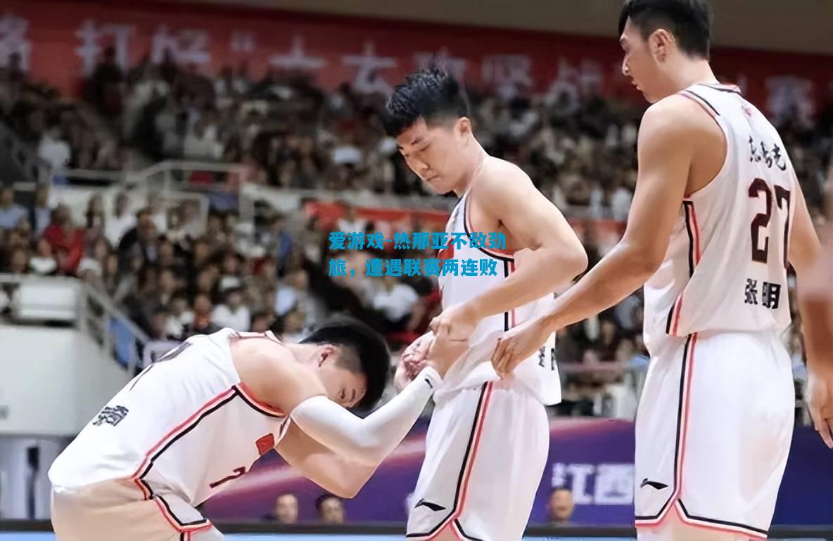 爱游戏-热那亚不敌劲旅，遭遇联赛两连败