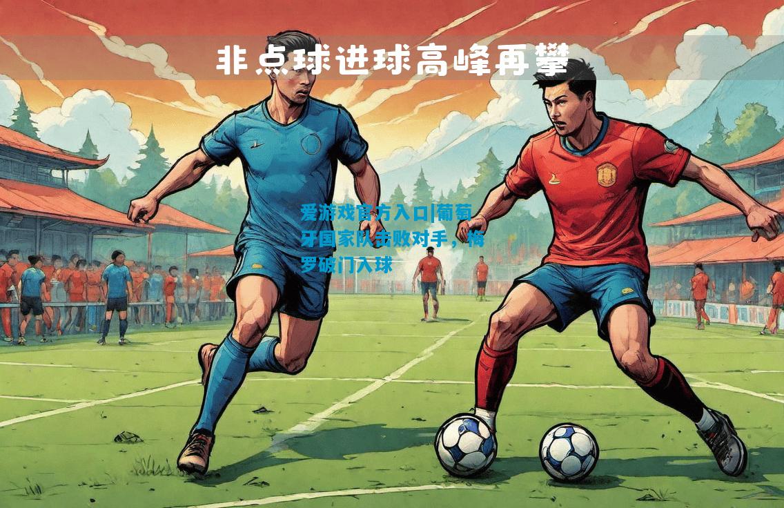 葡萄牙国家队击败对手，梅罗破门入球