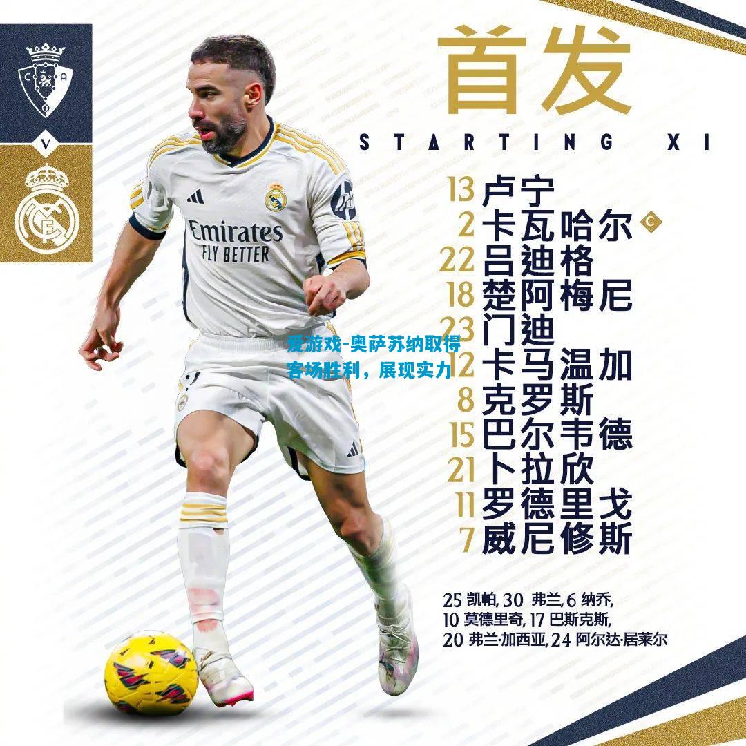 爱游戏-奥萨苏纳取得客场胜利，展现实力