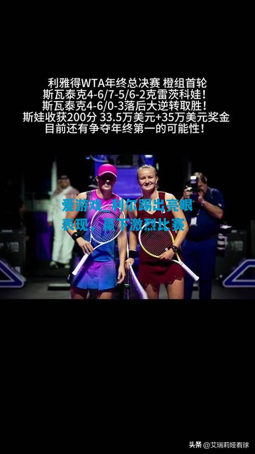 爱游戏_利尔踢出亮眼表现，赢下激烈比赛