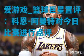 爱游戏_篮球巨星置评：科恩-阿曼特对今日比赛进行点评