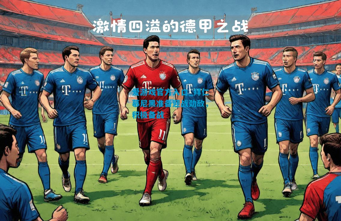 爱游戏官方入口_拜仁慕尼黑准备迎战劲敌，积极备战