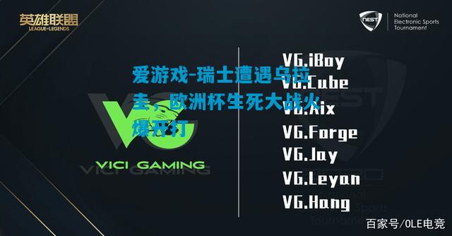 爱游戏-瑞士遭遇乌拉圭，欧洲杯生死大战火爆开打