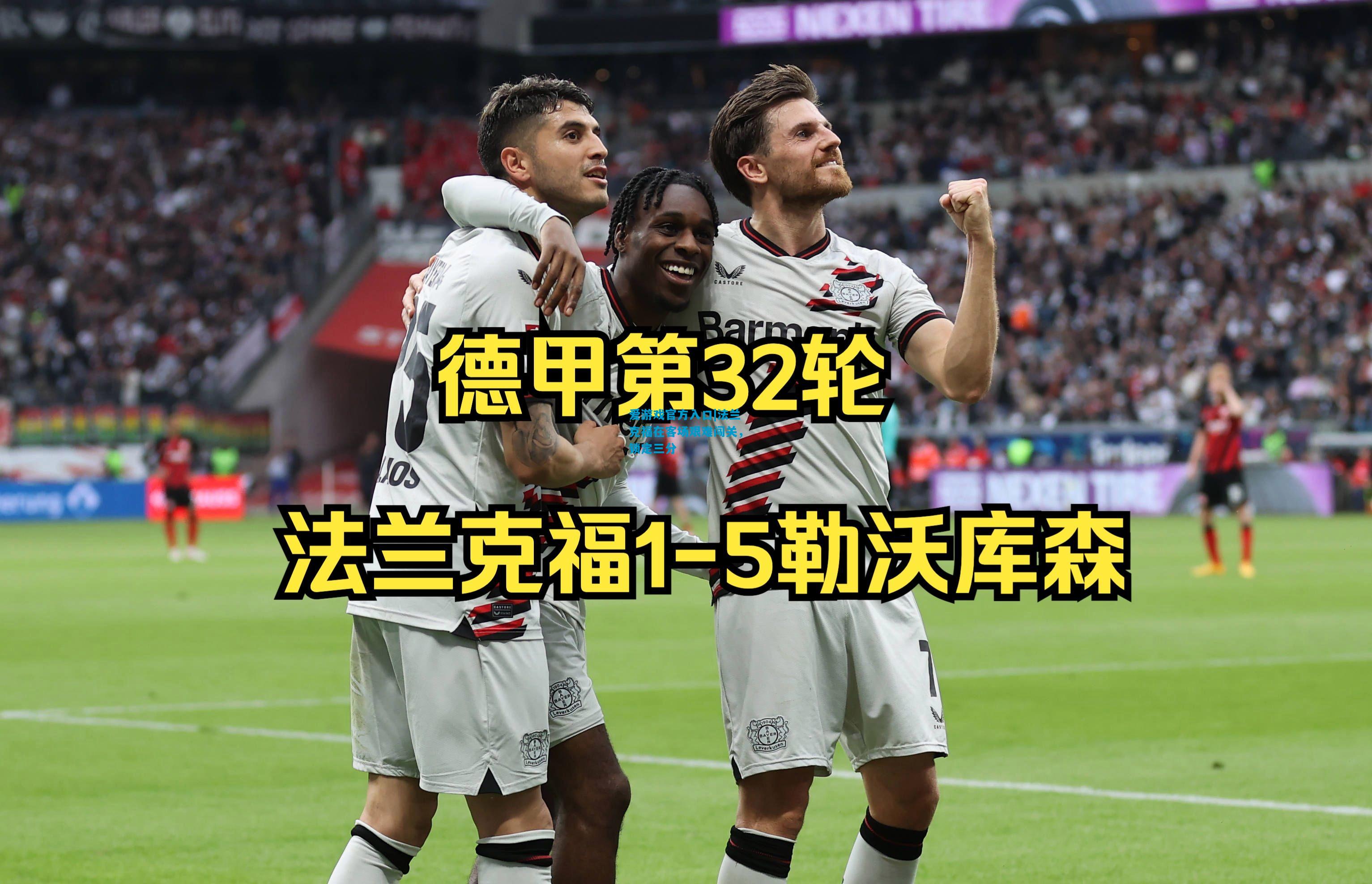 爱游戏官方入口|法兰克福在客场艰难闯关，锁定三分