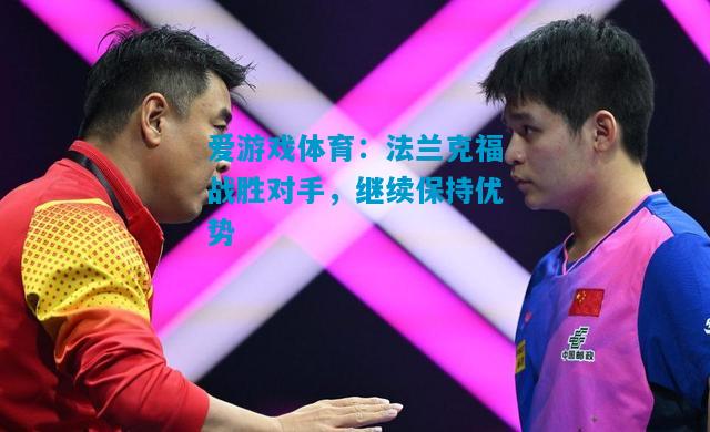 法兰克福战胜对手，继续保持优势