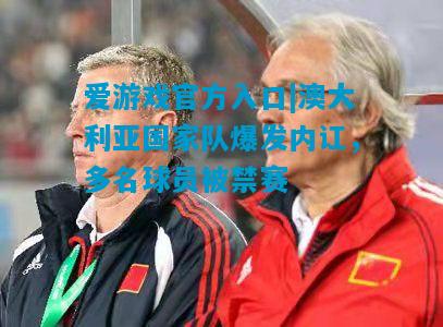 澳大利亚国家队爆发内讧，多名球员被禁赛