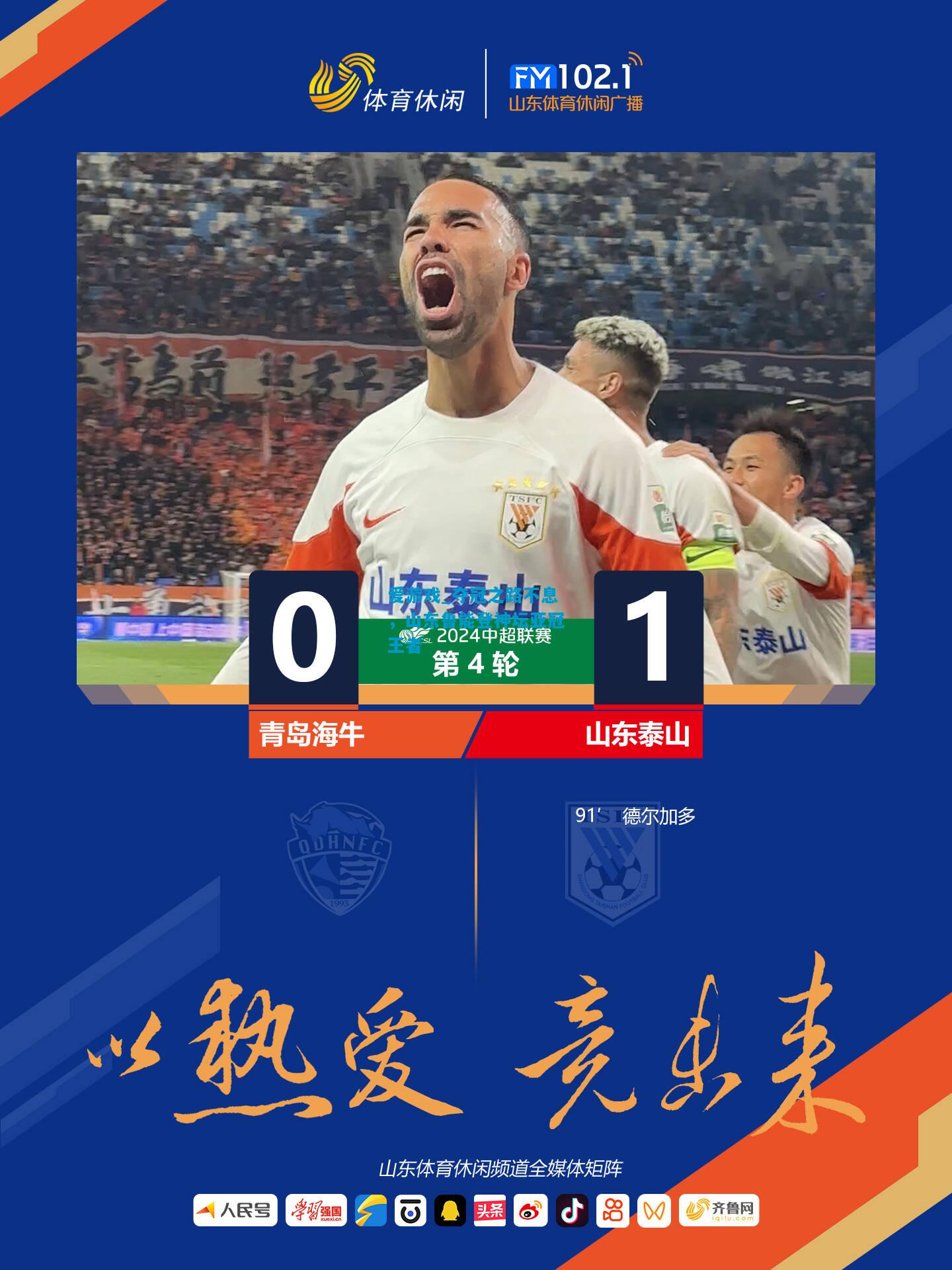 爱游戏_夺冠之路不息，山东鲁能登神坛亚冠王者