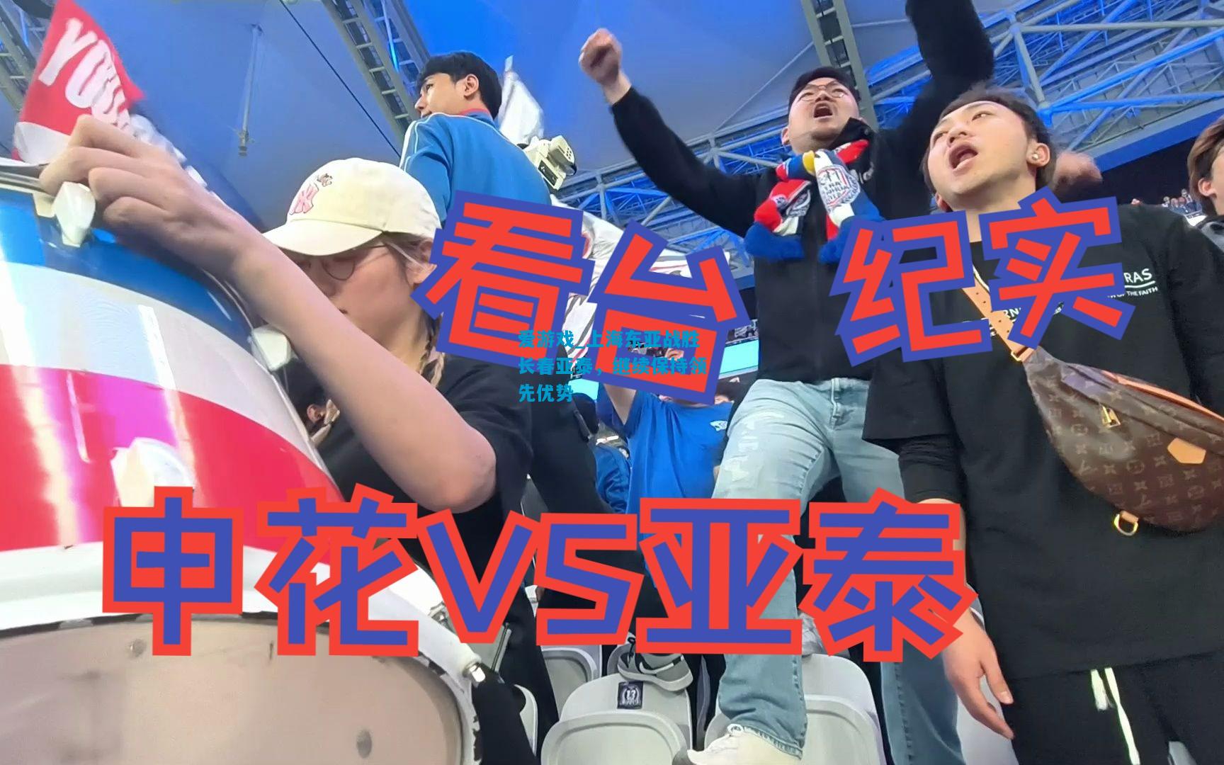 爱游戏_上海东亚战胜长春亚泰，继续保持领先优势