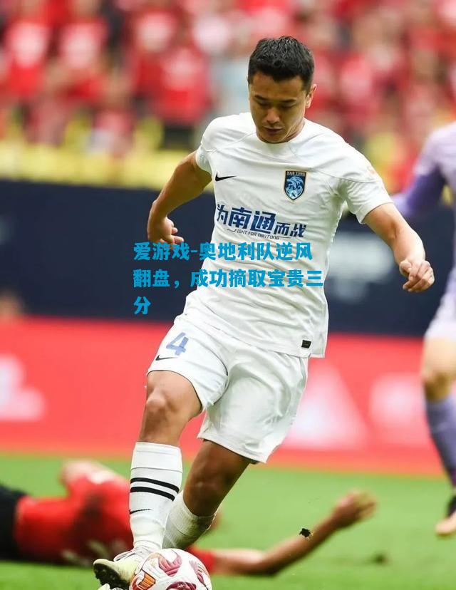 奥地利队逆风翻盘，成功摘取宝贵三分