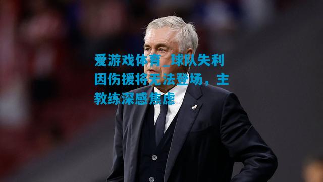 球队失利因伤援将无法登场，主教练深感焦虑