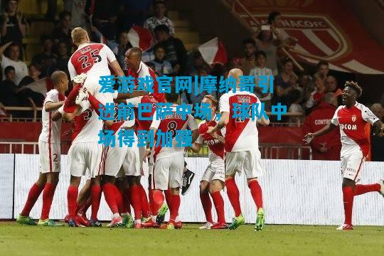 摩纳哥引进前巴萨中场，球队中场得到加强