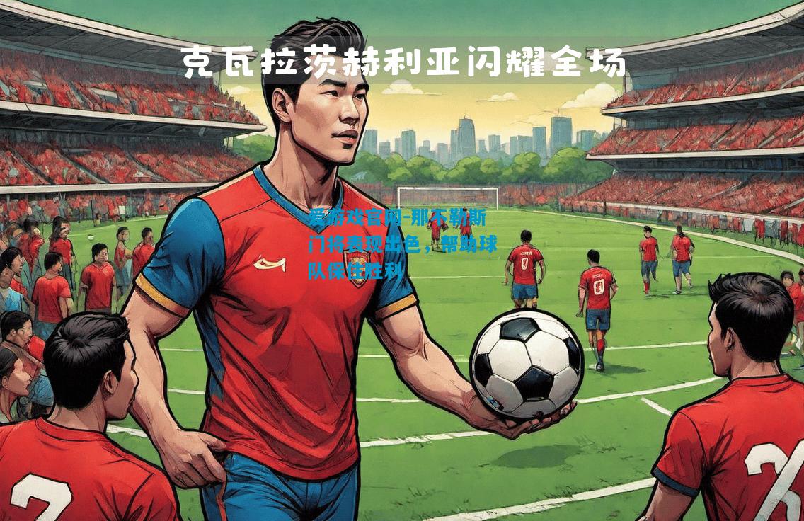 爱游戏官网-那不勒斯门将表现出色，帮助球队保住胜利