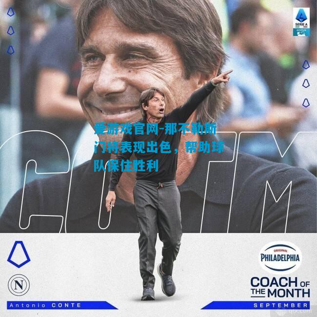 那不勒斯门将表现出色，帮助球队保住胜利