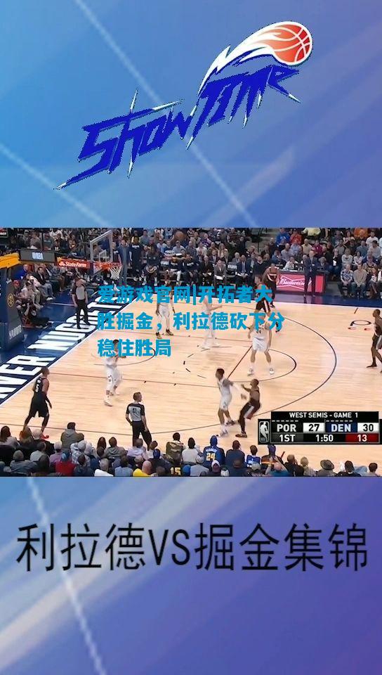 开拓者大胜掘金，利拉德砍下分稳住胜局