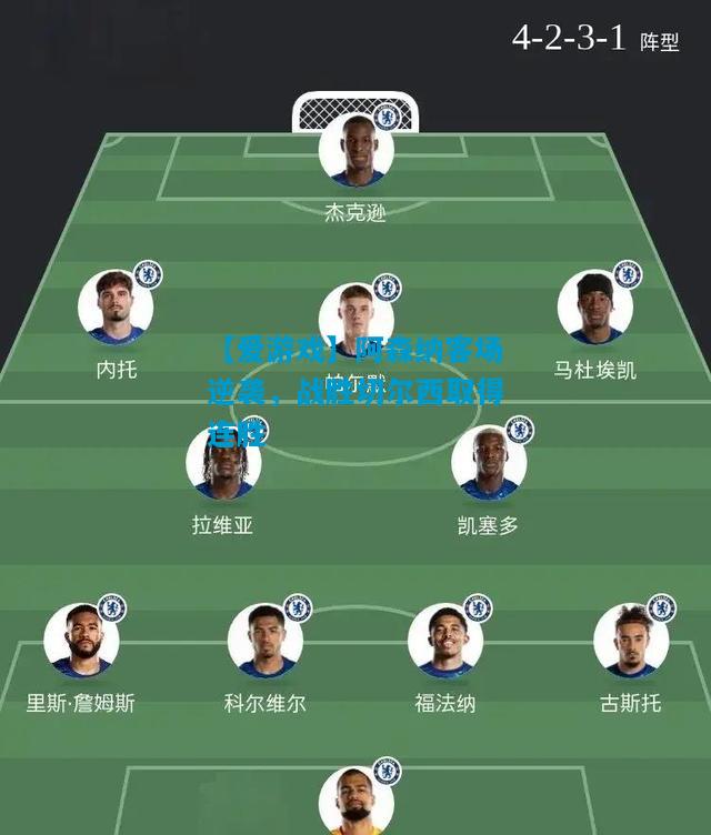 阿森纳客场逆袭，战胜切尔西取得连胜
