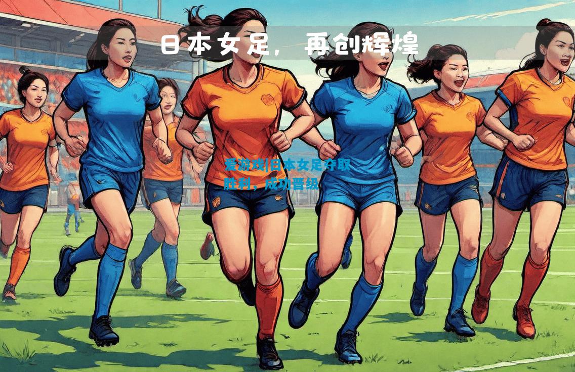 日本女足夺取胜利，成功晋级