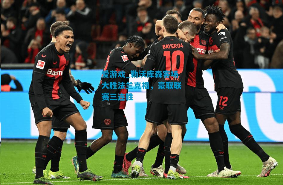 爱游戏_勒沃库森客场大胜法兰克福，豪取联赛三连胜