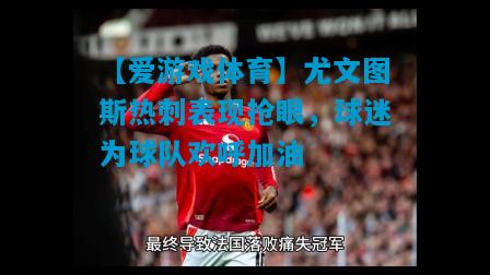【爱游戏体育】尤文图斯热刺表现抢眼，球迷为球队欢呼加油