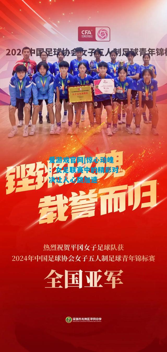惊心动魄：女足联赛中的精彩对决让人心跳加速