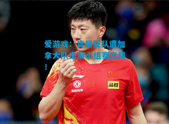 肯尼亚队遭加拿大队击溃小组赛出局！