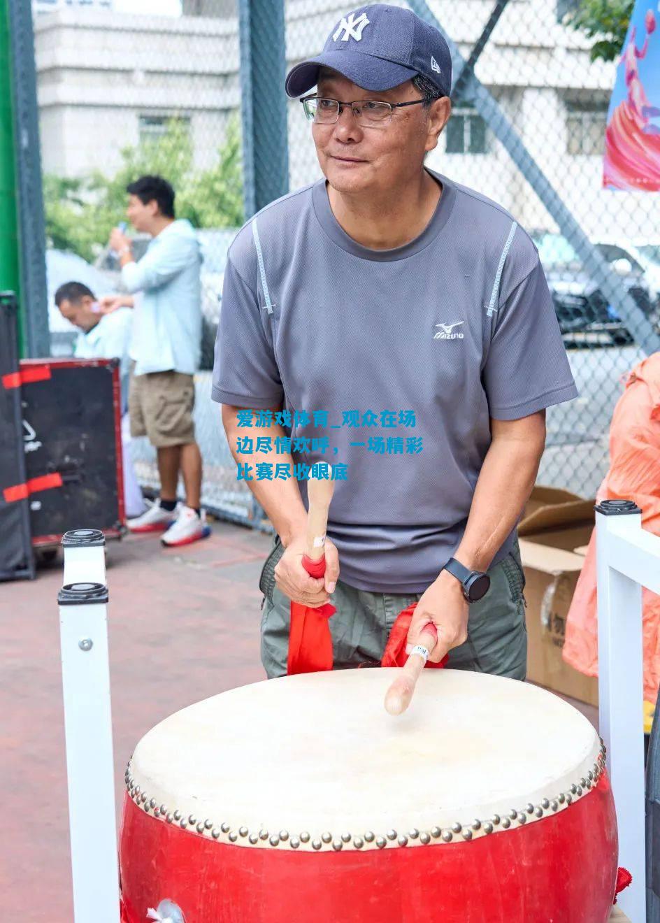 观众在场边尽情欢呼，一场精彩比赛尽收眼底