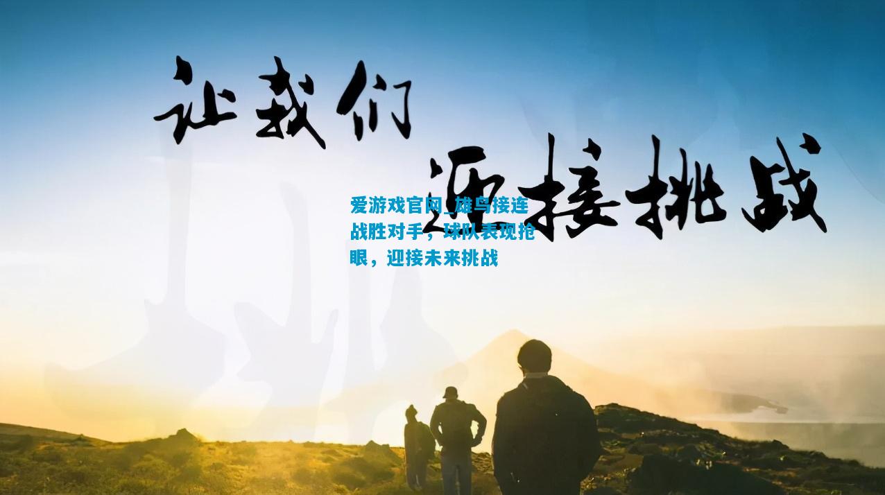 雄鸟接连战胜对手，球队表现抢眼，迎接未来挑战