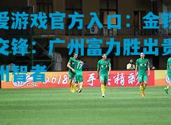 爱游戏官方入口：金铁交锋：广州富力胜出贵州智者