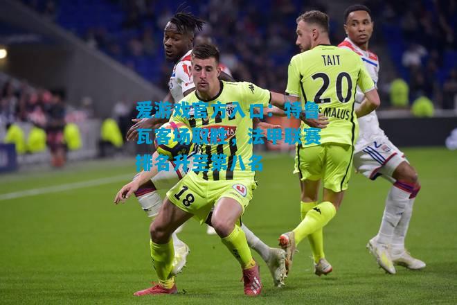 特鲁瓦客场取胜，法甲联赛排名升至第八名