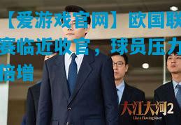 欧国联赛临近收官，球员压力倍增