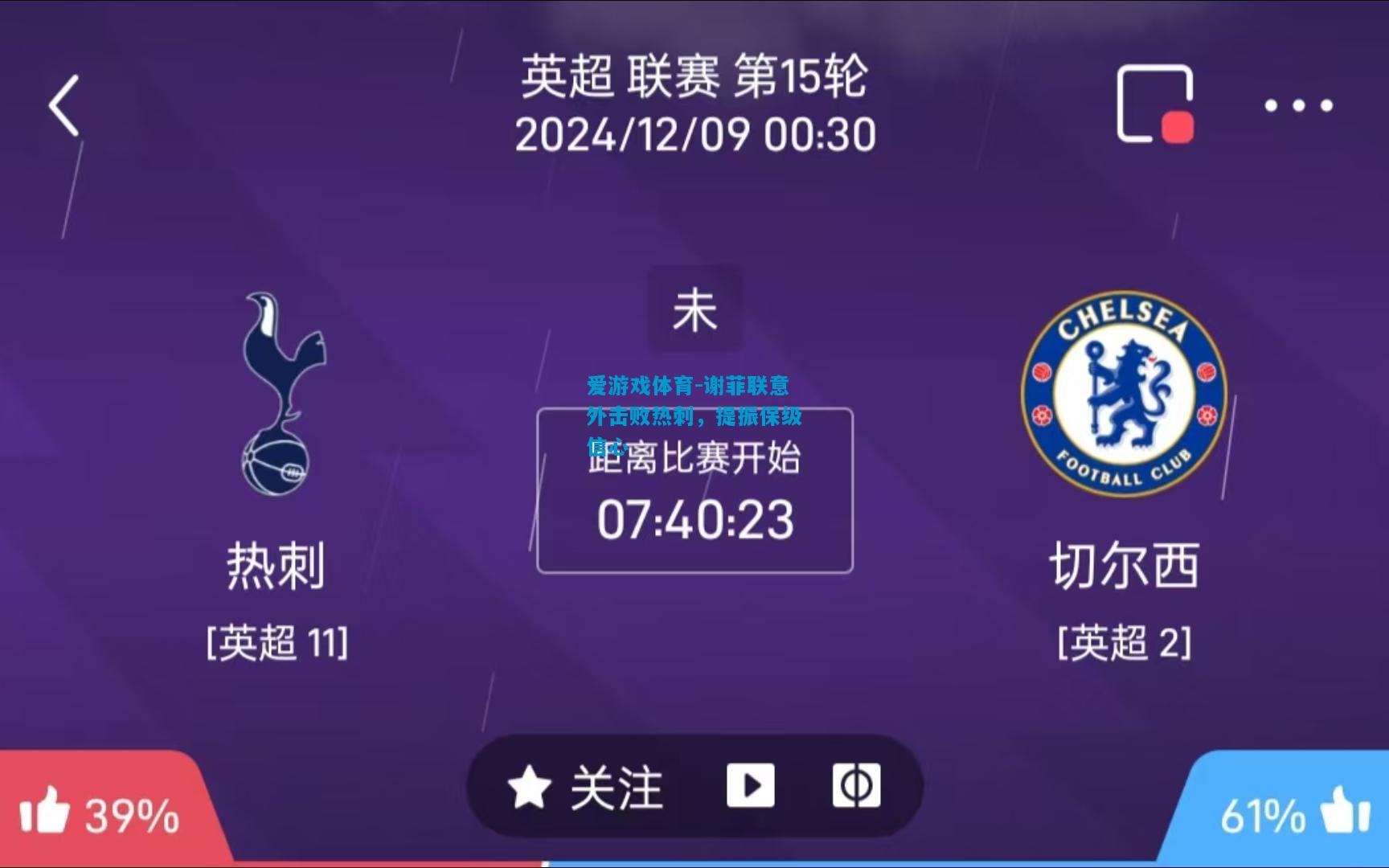 爱游戏体育-谢菲联意外击败热刺，提振保级信心