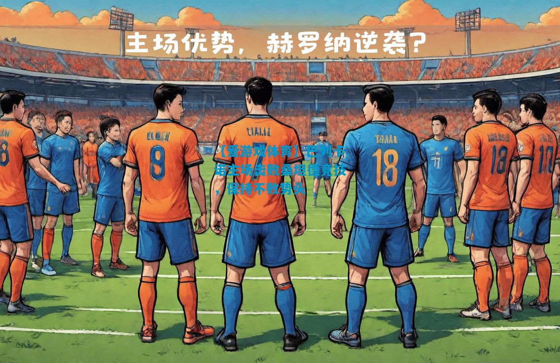【爱游戏体育】巴列卡诺主场击败桑坦德竞技，保持不败势头